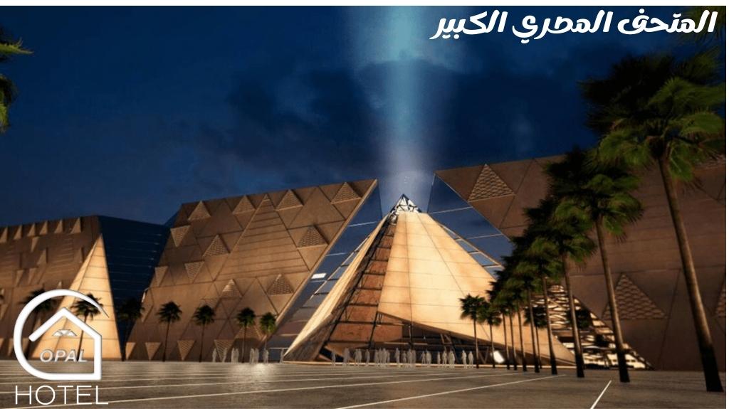 المتحف المصري الكبير في مدينة الجيزة