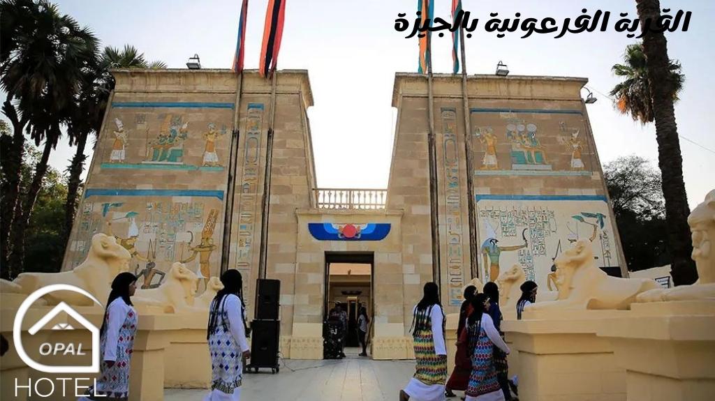 القرية الفرعونية بالجيزة