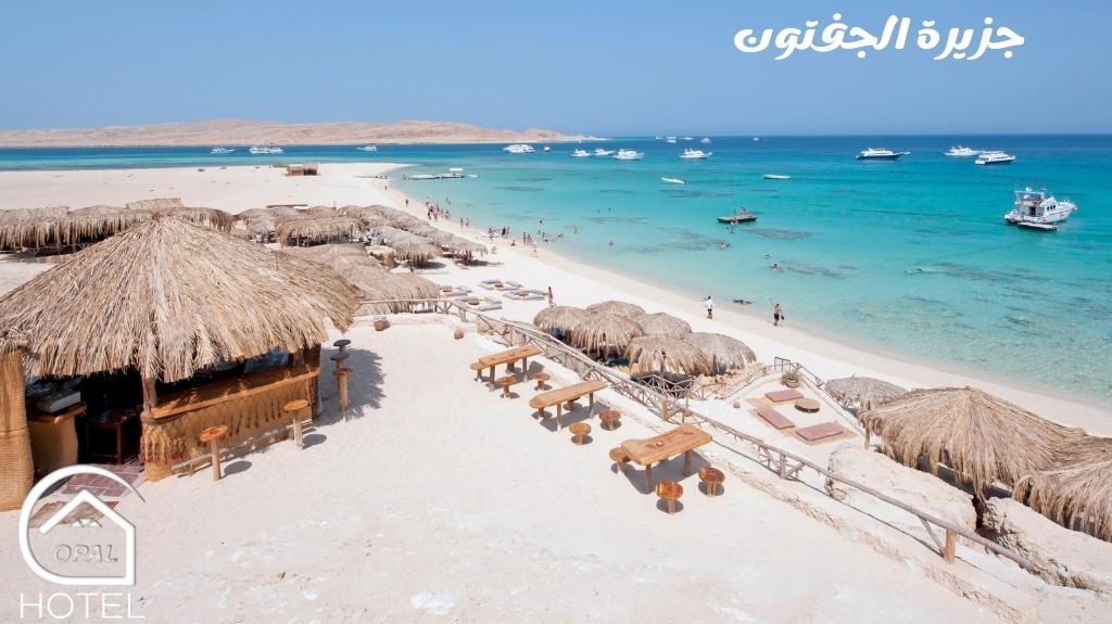 جزيرة الجفتون في الغردقة