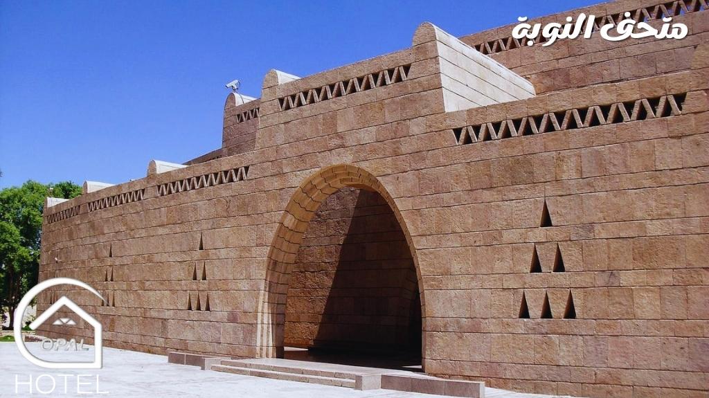 متحف النوبة