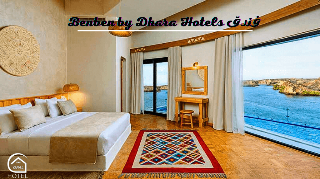 فندق Benben by Dhara Hotels اسوان