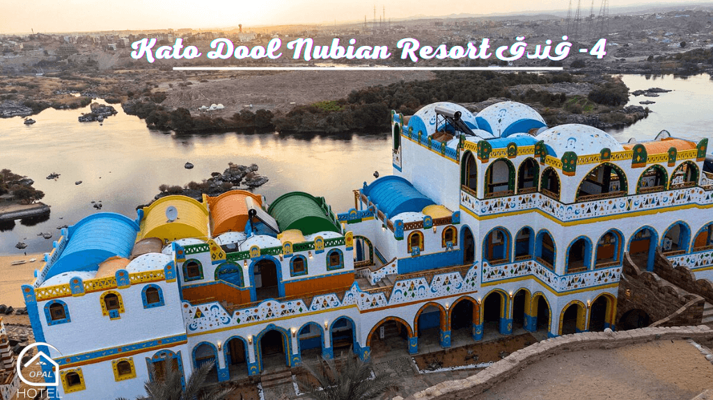 فندق Kato Dool Nubian Resort ارخص فنادق اسوان