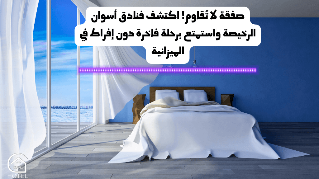 فنادق اسوان رخيصة