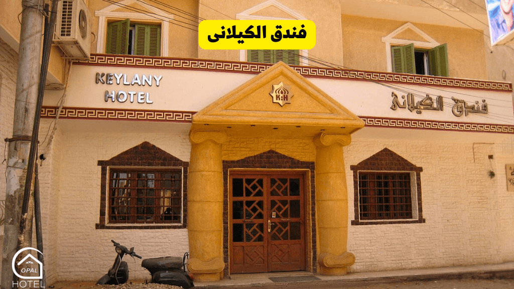 فندق الكيلانى اسوان وسط البلد