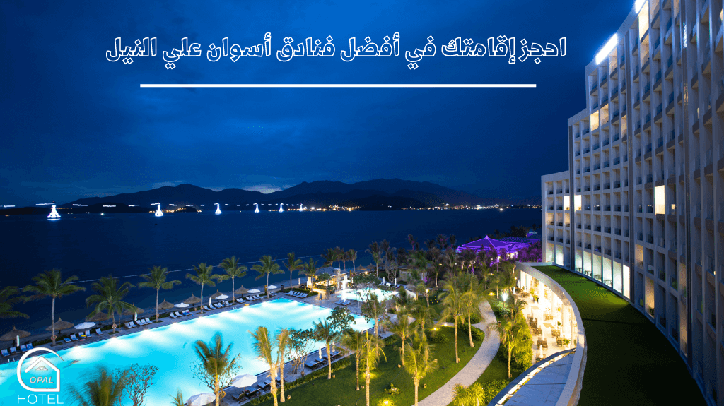 افضل فنادق اسوان علي النيل