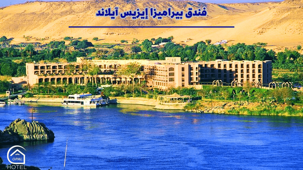 فندق بيراميزا إيزيس آيلاند اسوان