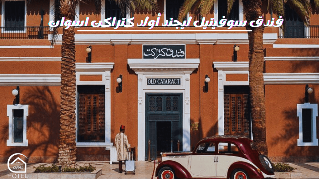 فندق سوفيتيل ليجند أولد كتراكت اسوان