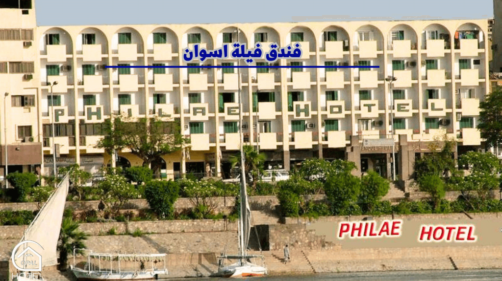 فندق فيلة اسوان