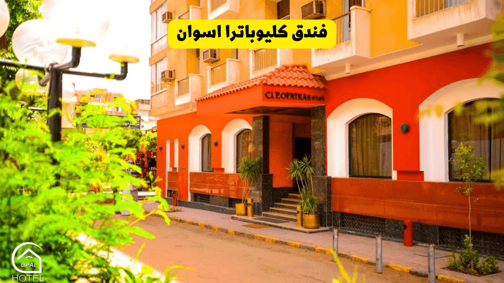 فندق كليوباترا اسوان 3 نحوم