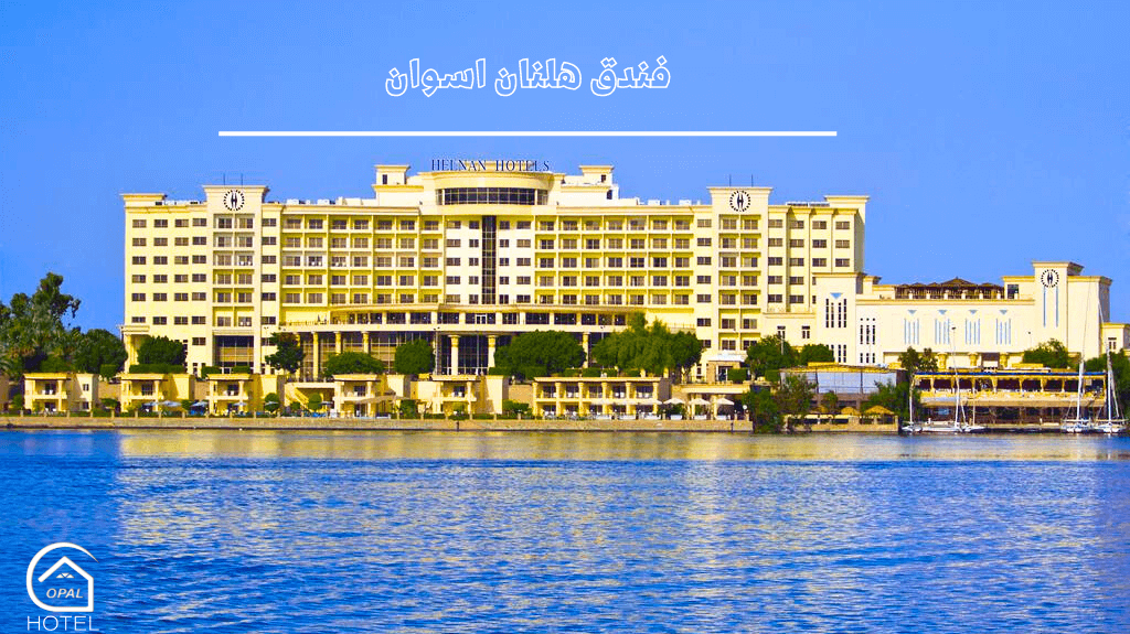 فندق هلنان اسوان