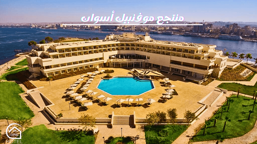 منتجع موفنبيك أسوان