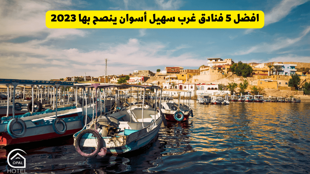 افضل 5 فنادق غرب سهيل أسوان ينصح بها 2023