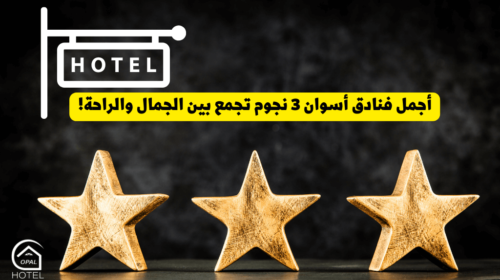 افضل فنادق اسوان 3 نجوم ينصح بها 2023