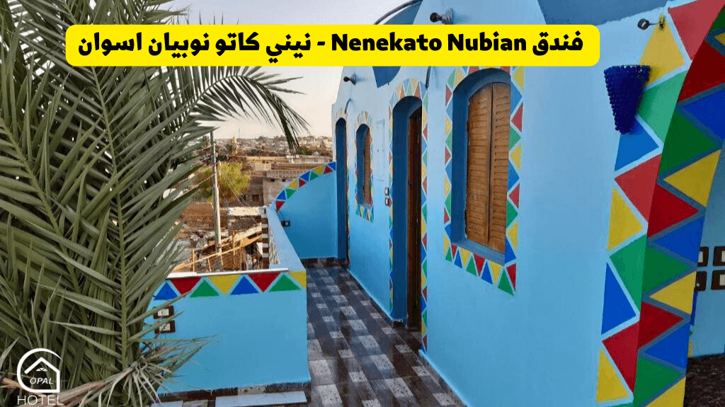 فندق نيني كاتو نوبيان النوبة أسوان