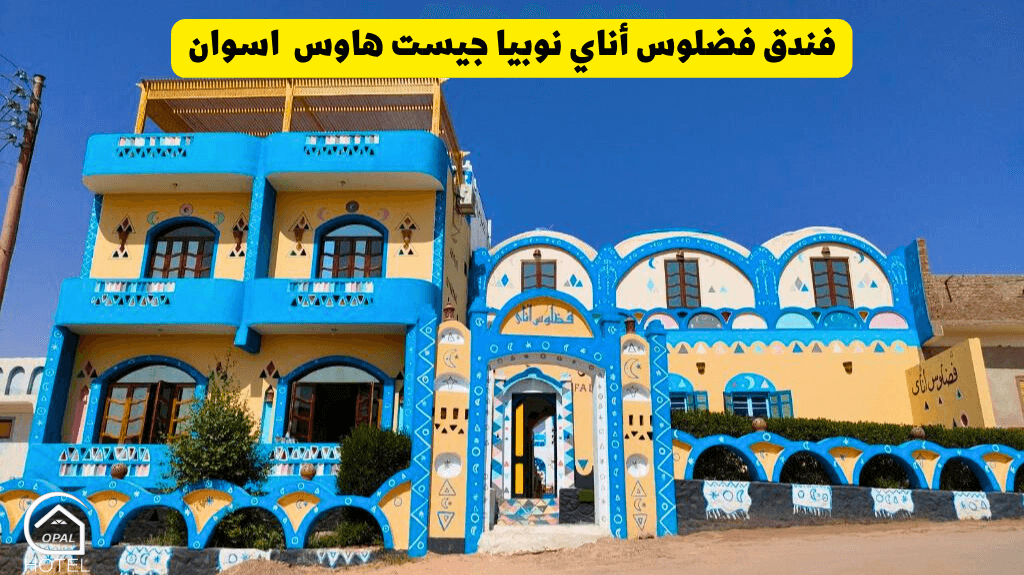 فندق فضلوس أناي نوبيا جيست هاوس غرب سهيل اسوان
