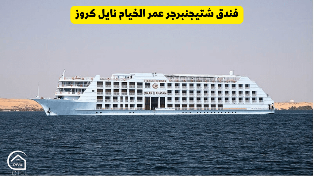 فندق شتيجنبرجر عمر الخيام نايل كروز 5 نجوم
