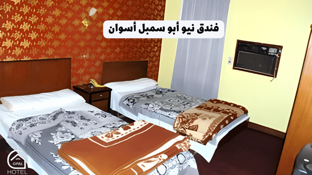 فندق نيو أبو سمبل أسوان