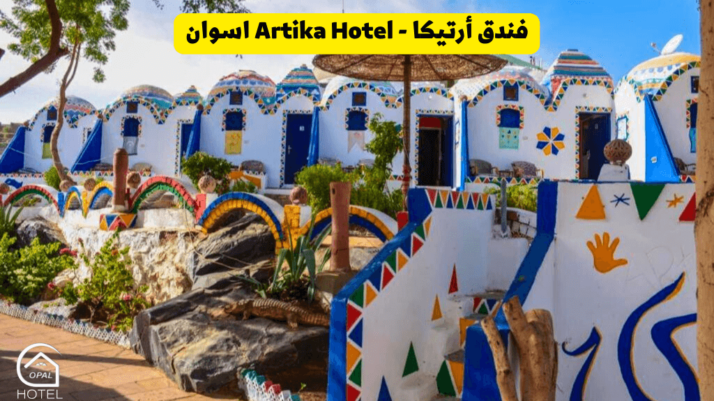 فندق أرتيكا غرب سهيل أسوان