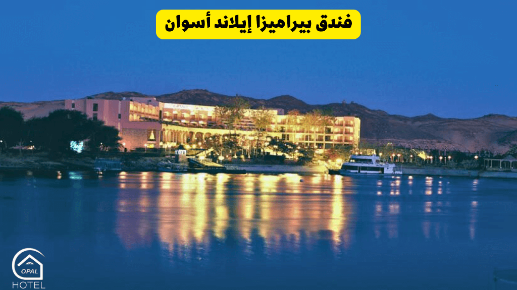 فندق بيراميزا إيلاند أسوان 5 نجوم