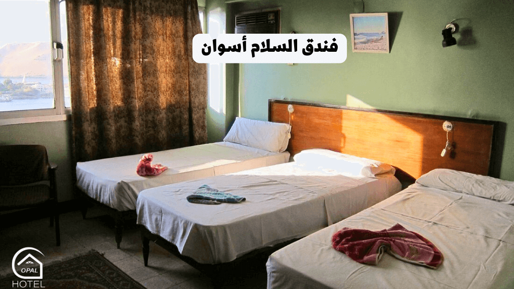 فندق السلام أسوان 1 نجمة