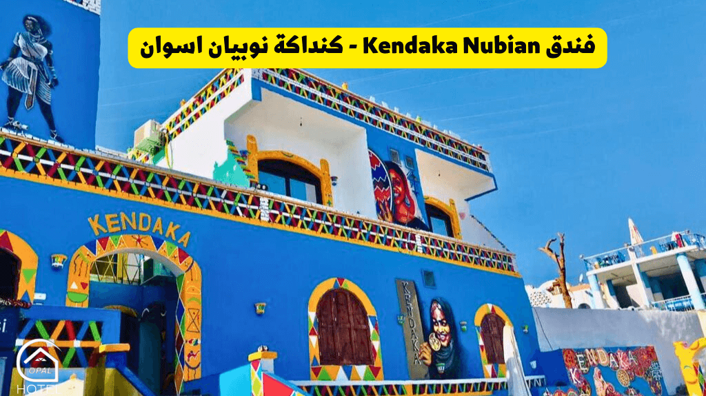 فندق كنداكة أسوان 2 نجوم