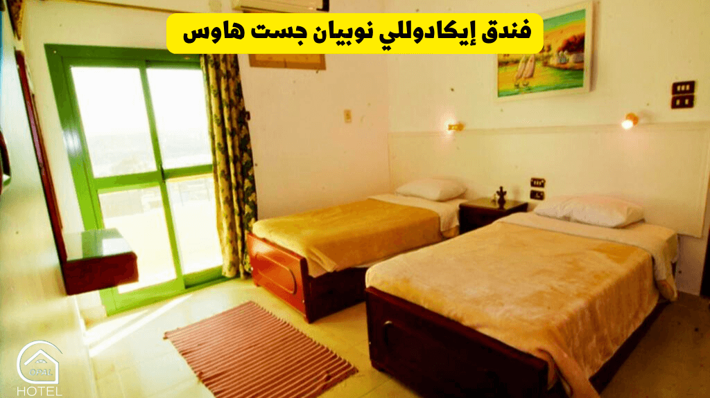 فندق إيكادوللي نوبيان جست هاوس أسوان