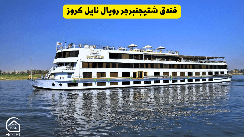 فندق شتيجنبرجر رويال نايل كروز اسوان