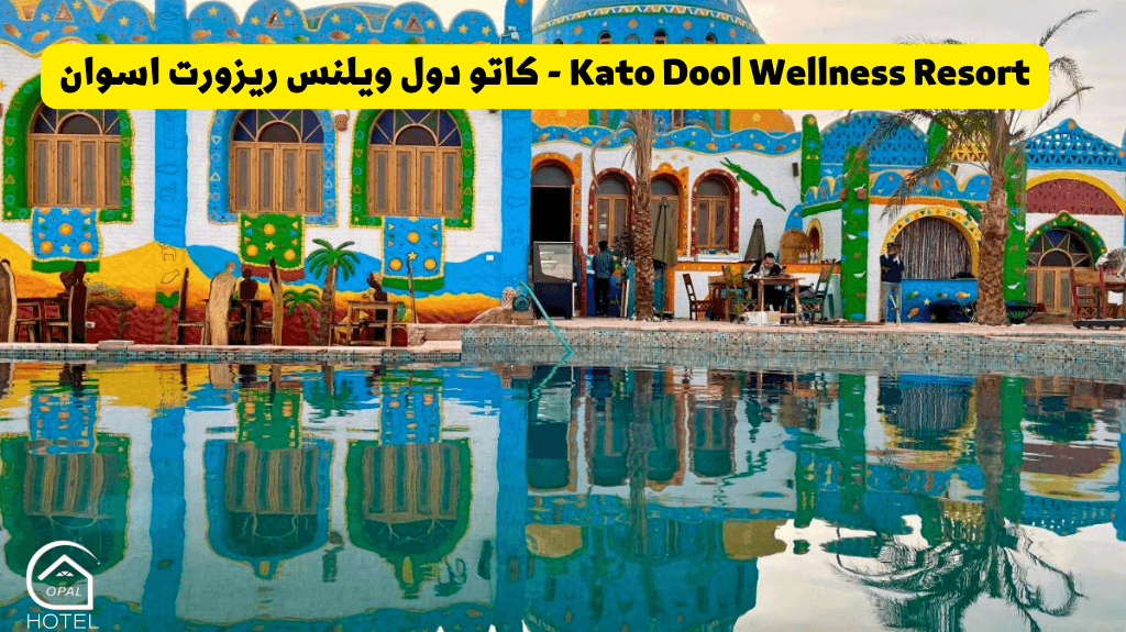 فندق كاتو دول نوبيان ريزورت غرب سهيل أسوان