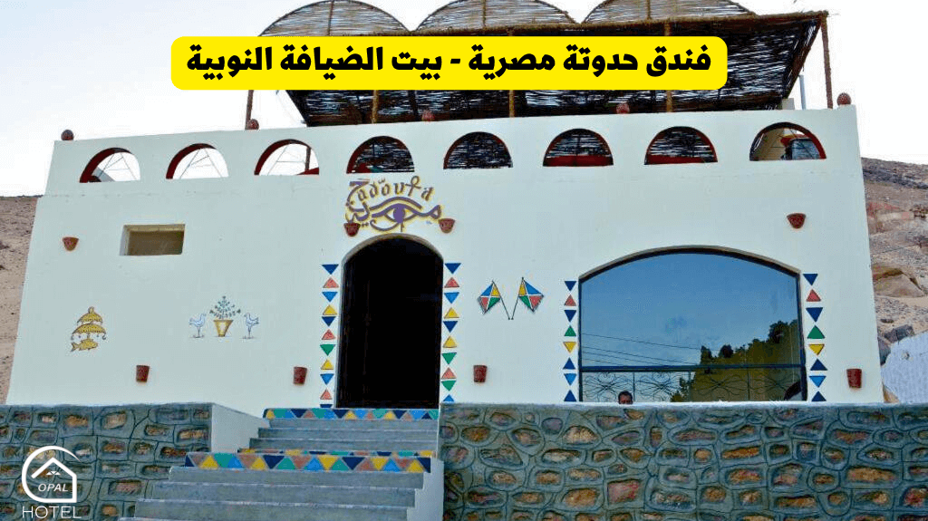 فندق حدوتة مصرية اسوان 2 نجمة