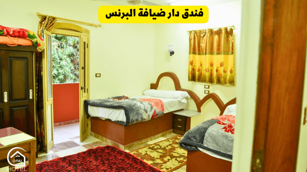 فندق دار ضيافة البرنس أسوان