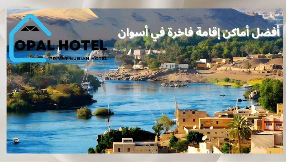 إقامة فاخرة في أسوان