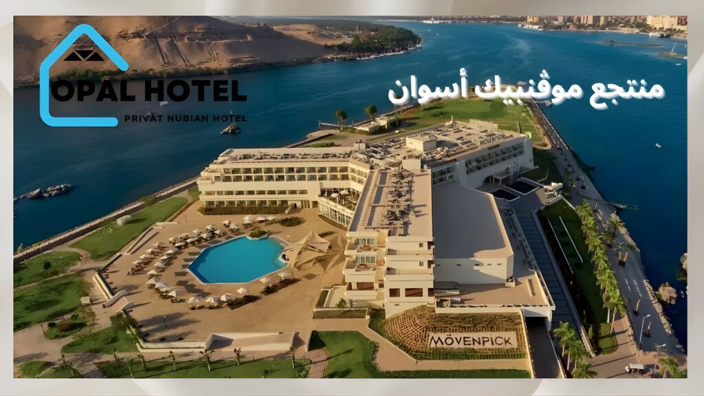 أفضل 6 فنادق إقامة فاخرة في أسوان | موقع ساحر وخدمات متميزة