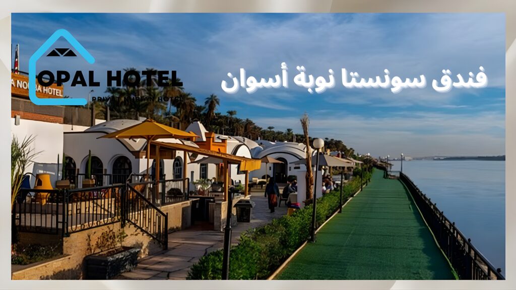 أفضل 6 فنادق إقامة فاخرة في أسوان | موقع ساحر وخدمات متميزة