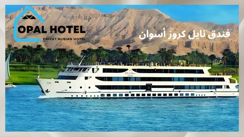 أفضل 6 فنادق إقامة فاخرة في أسوان | موقع ساحر وخدمات متميزة