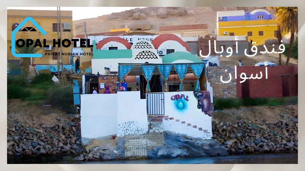 أفضل 6 فنادق إقامة فاخرة في أسوان | موقع ساحر وخدمات متميزة