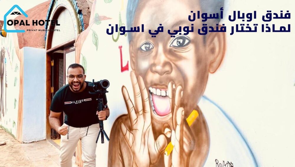 التراث النوبي في أسوان : لماذا تختار فندق نوبي في اسوان
