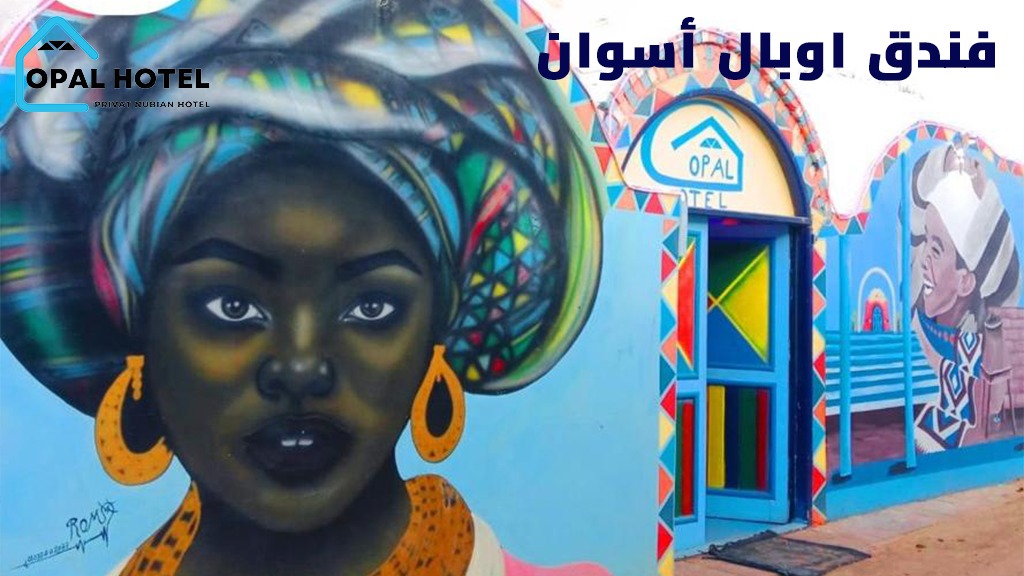التراث النوبي في أسوان : لماذا تختار فندق نوبي في اسوان