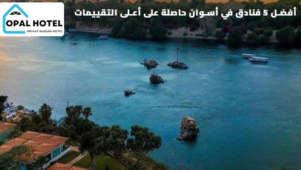 أفضل 5 فنادق في أسوان حاصلة على أعلى التقييمات