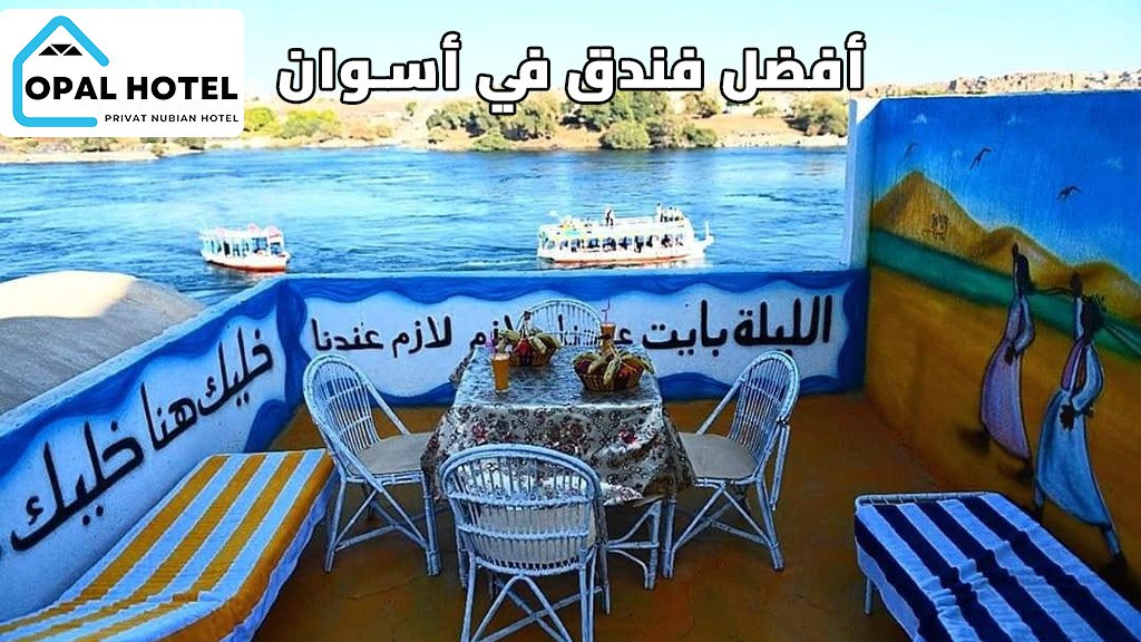 أفضل 5 فنادق في أسوان حاصلة على أعلى التقييمات