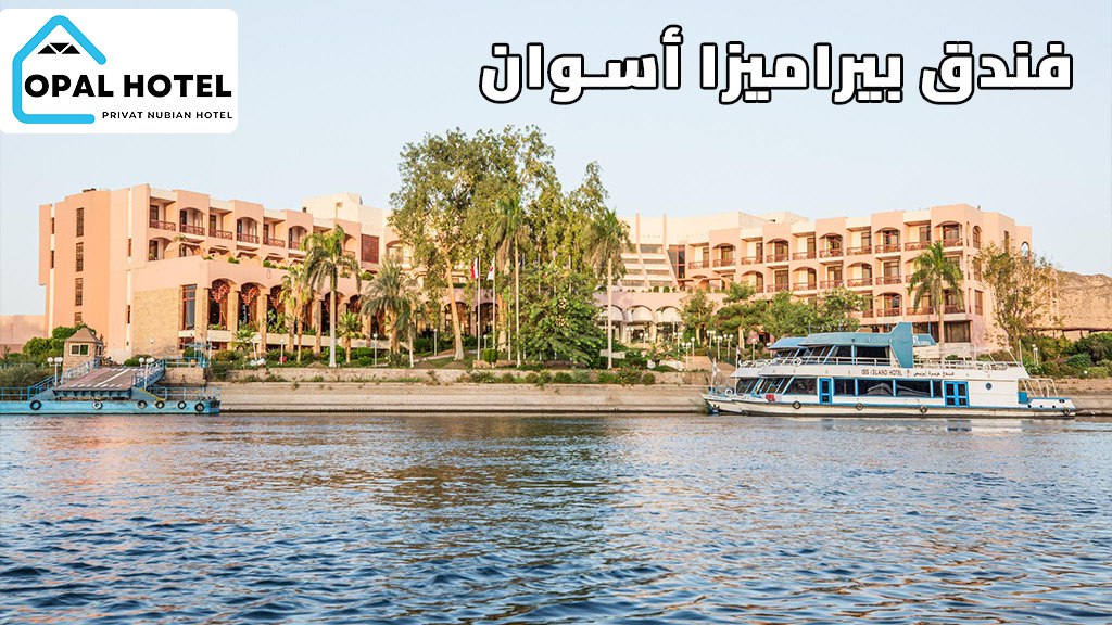 أفضل 5 فنادق في أسوان حاصلة على أعلى التقييمات