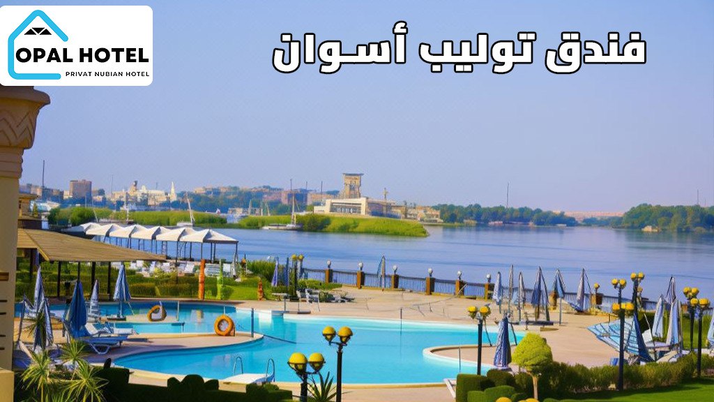 أفضل 5 فنادق في أسوان حاصلة على أعلى التقييمات