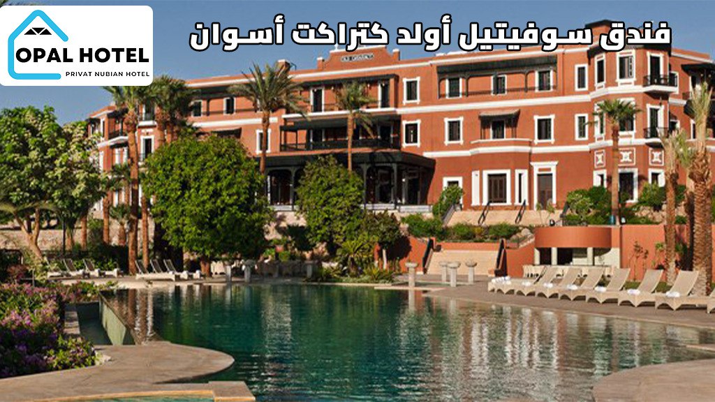أفضل 5 فنادق في أسوان حاصلة على أعلى التقييمات