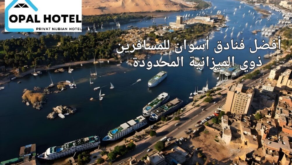 أفضل 6 فنادق أسوان للمسافرين ذوي الميزانية المحدودة