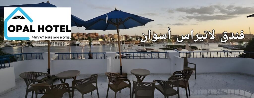 أفضل 6 فنادق أسوان للمسافرين ذوي الميزانية المحدودة