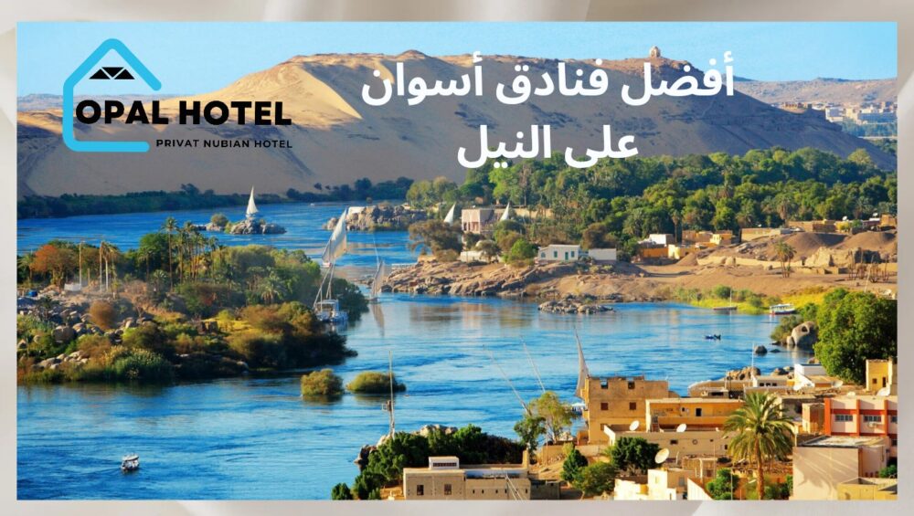 أجمل وأفضل 6 فنادق أسوان على النيل ذات إطلالات ساحرة