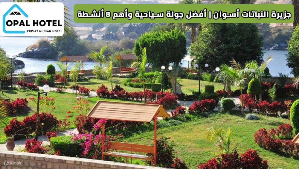 جزيرة النباتات أسوان | أفضل جولة سياحية وأهم 8 أنشطة