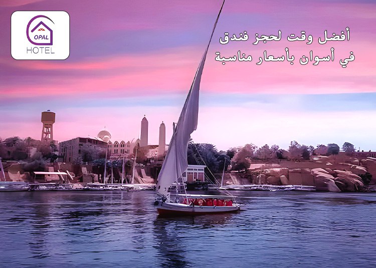 كيف تختار أفضل فندق في أسوان؟ نصائح من خبراء السفر