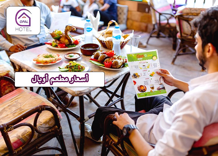مطعم أوبال: رحلة تذوق فريدة على ضفاف النيل