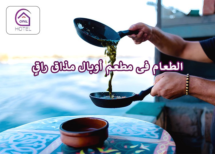 مطعم أوبال: رحلة تذوق فريدة على ضفاف النيل