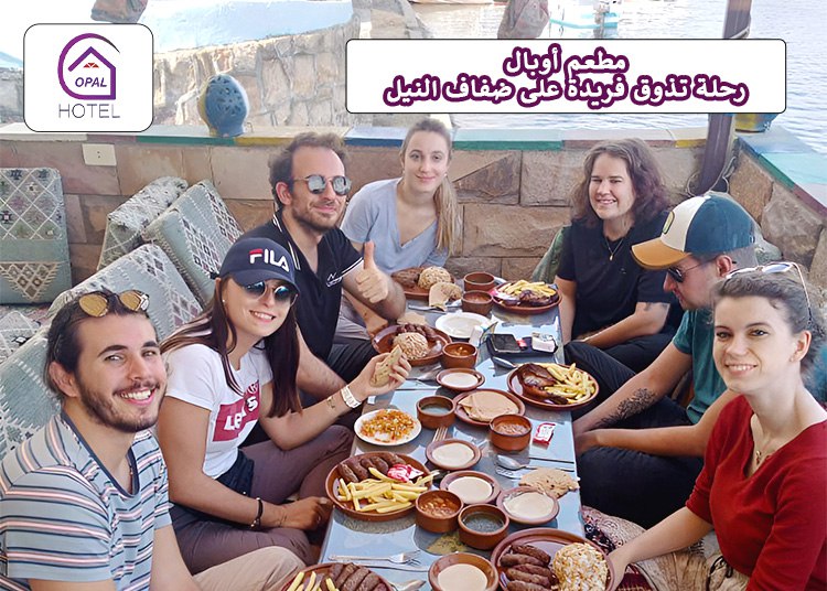 مطعم أوبال: رحلة تذوق فريدة على ضفاف النيل